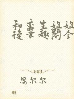 和孪生姐姐换亲后笔趣阁全文免费阅读