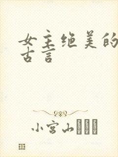 女主绝美的虐文古言