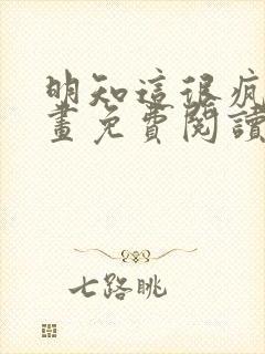 明知这很疯狂漫画免费阅读下拉式