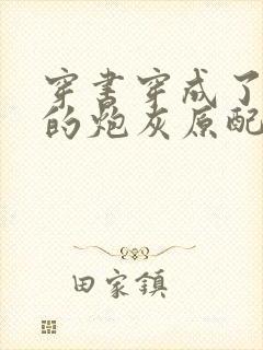 穿书穿成了首辅的炮灰原配下载txt