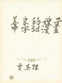 善良的嫂子hd中字3d漫画