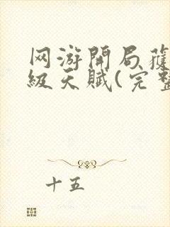 网游开局获得神级天赋(完整)全文免费阅读