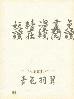 妖精漫画免费阅读在线阅读