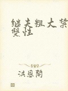 继夫粗大禁伦h双性