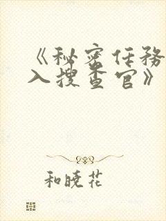 《秘密任务~潜入搜查官》免费看封面