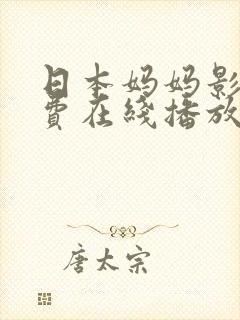 日本妈妈影视免费在线播放