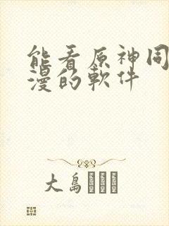 能看原神同人动漫的软件