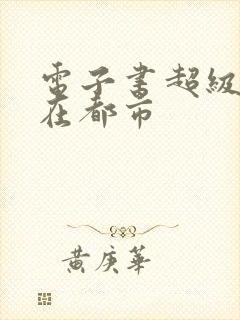 电子书超级战神在都市