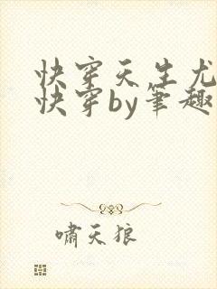 快穿天生尤物3快穿by笔趣阁免费阅读