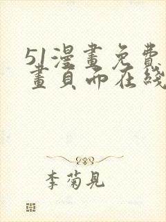 51漫画免费漫画页面在线看漫画网页