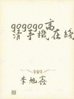 gogogo高清手机在线费观看完整版