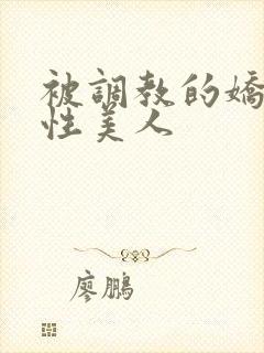 被调教的娇嫩双性美人封面