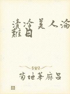 清冷美人沦落受难日