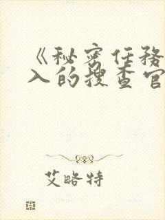 《秘密任务~潜入的搜查官绝对不会输》封面