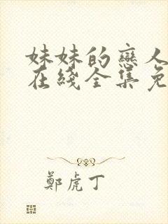 妹妹的恋人动漫在线全集免费观看