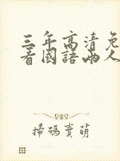 三年高清免费观看国语两人片封面