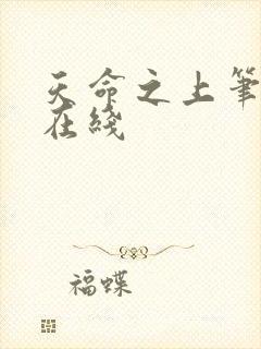 天命之上笔趣阁在线