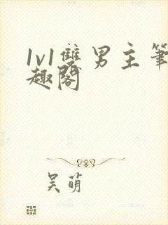 1v1双男主笔趣阁