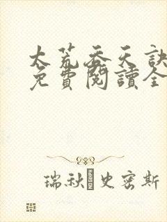太荒吞天诀最新免费阅读全部