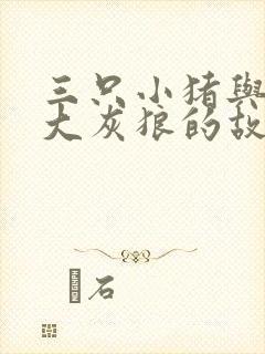 三只小猪与一只大灰狼的故事