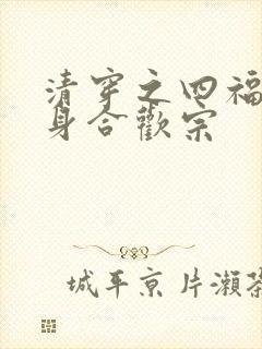 清穿之四福晋出身合欢宗