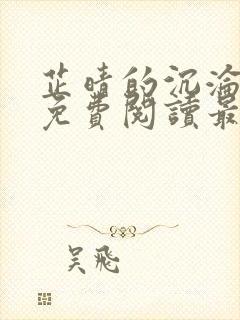 芷晴的沉沦小说免费阅读最新章节