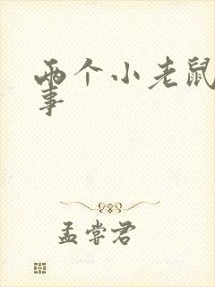 两个小老鼠的故事封面