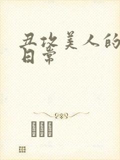 丑攻美人的狂堕日常