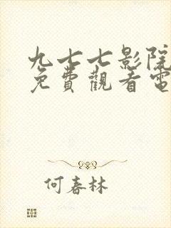 九七七影院高清免费观看电视剧封面