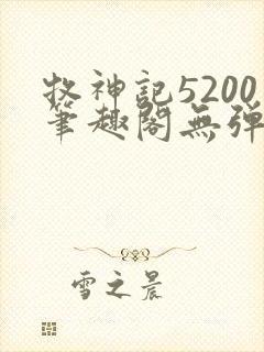 牧神记5200笔趣阁无弹窗