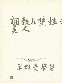 调教h双性清冷美人封面