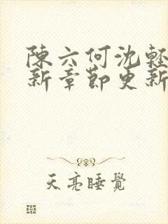 陈六何沈轻舞最新章节更新