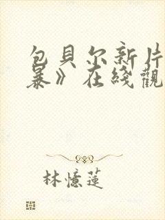 包贝尔新片《毒暴》在线观看免费