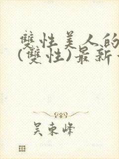 双性美人的日常(双性)最新章节更新内