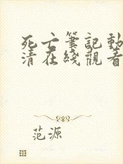 死亡笔记动漫高清在线观看路漫漫