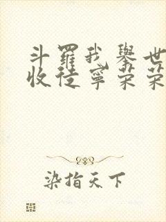 斗罗我举世仙师收徒宁荣荣[送心]