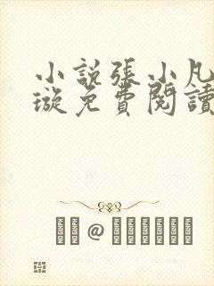 小说张小凡楚青璇免费阅读全文