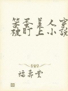 笨蛋美人穿书后被盯上小说免费阅读封面