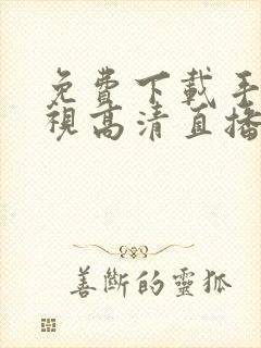 免费下载手机电视高清直播