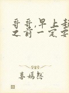 哥哥,早上起床之前一定要抱紧我哦