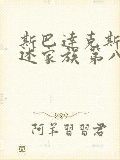 斯巴达克斯 亚述家族 第八集