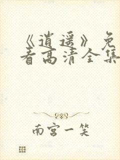 《逍遥》免费观看高清全集电视剧封面