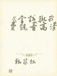 《金钱与我》免费观看高清
