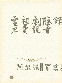 电视剧隐锋在线免费观看