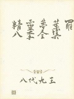 精灵梦叶罗丽第八季全集