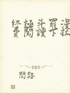 终极斗罗漫画免费阅读下拉式六漫画