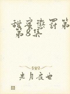 甜蜜惩罚第一季 第8集