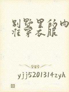 别墅里的肉奴不准穿衣服