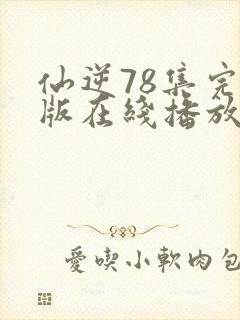 仙逆78集完全版在线播放