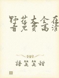 野花大全在线观看免费高清